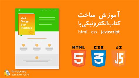 دوره بین تجربه بی نظیر با آموزش ساخت کتاب الکترونیکی با Html Css و
