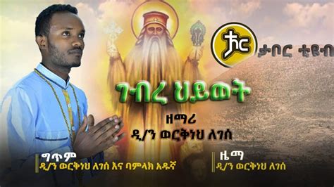 Ethiopia ገብረ ህይወት ዘማሪ ደ ን ወርቅነህ ለገሰ New Ethiopian Orthodox Mezmur