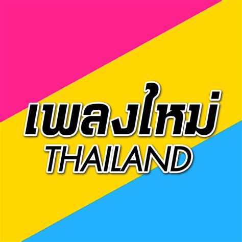 เพลงใหม่ไทยแลนด์