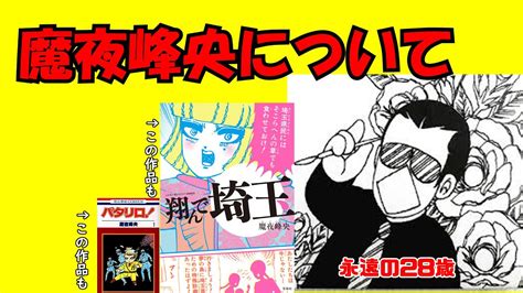 【ゆっくり音声解説】「パタリロ！」、「翔んで埼玉」原作者、魔夜峰央について youtube