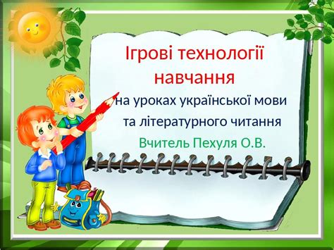 Презентація Ігрові технології навчання на уроках української мови в