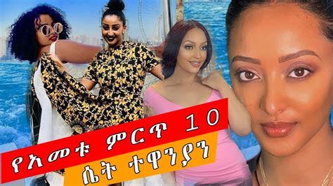 Ethiopia የ አመቱ ምርጥ 10 ሴት ተዋንያንtop 10 Female Artist Of The Year Youtube