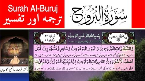Surah Al Buruj Quran Tafsir Dr Farhat Hashmi Youtube