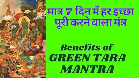 Green Tara Mantra Benefits । ग्रीन तारा मंत्र के फायदे । Benefits Of