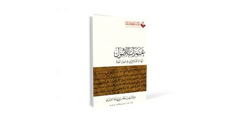 أستاذ مشارك بكلية الشريعة بالرياض جامعة الإمام محمد. غمرات الأصول - المهام والعلائق في علم أصول الفقه - مشارى ...