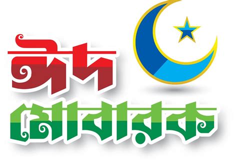 Eid Mubarak Bengali Typography Design 22853698 Stock Photo At Vecteezy