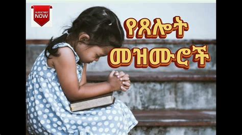 🛑የፀሎት መዝሙሮች Ethiopian Protestant Worship Mezmur Youtube