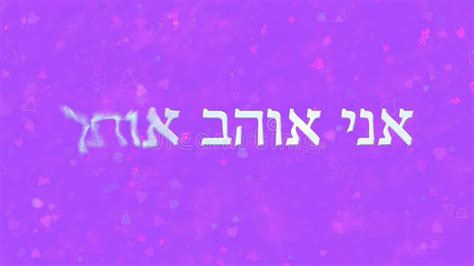 I Love You Text In Hebrew Turns To Dust From Left On Purple Background Stock Illustration