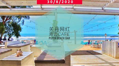 Vlog83【打卡】关丹网红海边cafe Puteh Beach Bar Kuantan 海风真爽 Youtube