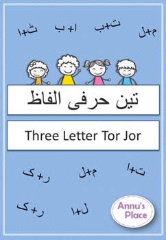 Maybe you would like to learn more about one of these? Urdu Three Letter Tor Jor by annu's place | Teachers Pay ...