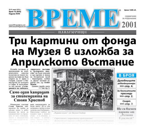 24 март 2016 Вестник Време 2001 Панагюрище новини от региона