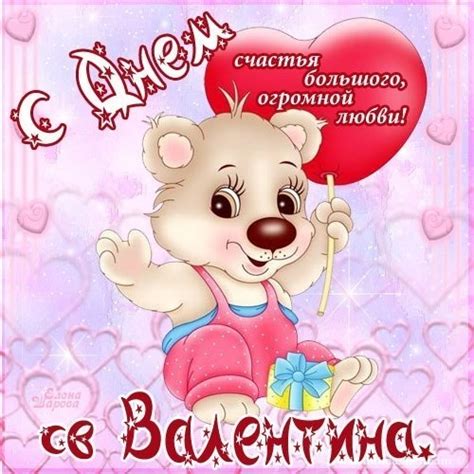 С днём влюблённых поздравляю, пламенной любви желаю, чтобы голову кружила, чтоб с ума тебя сводила! Поздравления в картинках с Днем Влюбленных - картинки ...