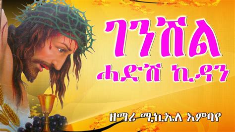 New Eritrean Orthodox Tewahedo Mezmur Genshel ገንሸል ሓድሽ ኪዳን ብዘማሪ
