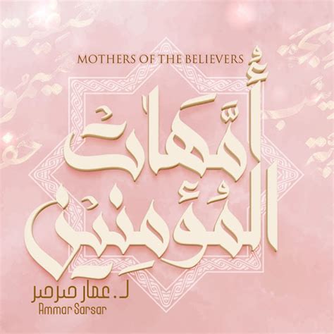 أمهات المؤمنين