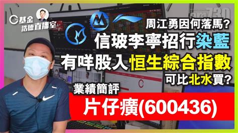 【c基金直播】周江勇因何落馬︱恒指季檢揭盅，信玻李寧招行染藍︱有咩股入恒生綜合指數可比北水買︱片仔癀600436業績簡評字幕