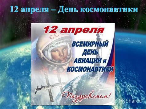 Долго покорение космических просторов оставалось для человечества недостижимой целью. Презентация на тему: "12 апреля - День космонавтики. Юрий ...