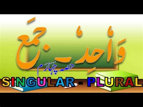 Maybe you would like to learn more about one of these? Wahid Jamma, Singular Plural (Part-4) - YouTube