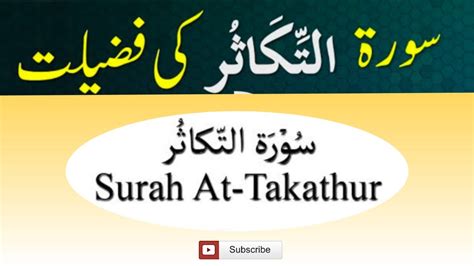 Surah Takasur With Urdu Translationسورہ التکاثر کی تفسیر Youtube