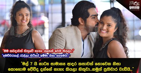 .gindari,gindari hot,paboda sandeepani,paboda sandeepani hot,pabodha sandeepani hot,sl. " මල් 7 යි නාට්‍ය සාමාන්‍ය ආදර කතාවක් නොවෙන නිසා කොහොම වේවිද දන්නේ නැහැ කියලා හිතුවා..නමුත් ප් ...