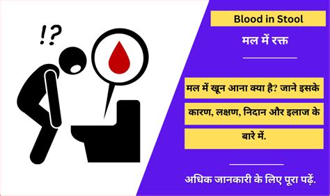 मल में रक्त Blood In Stool In Hindi Causes Diagnosis Treatment