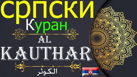 Al Kauthar Serbian Quran Quran Translation In Serbian Translation Of Quran