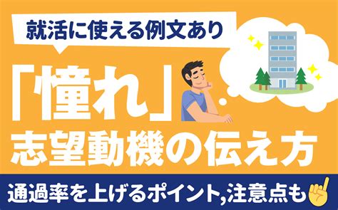 【例文あり】「憧れ」志望動機で伝える魅力的な方法 ポイント注意点も 就活の教科書 新卒大学生向け就職活動サイト