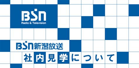 Bsn新潟放送｜会社概要｜「bsn社内見学」について