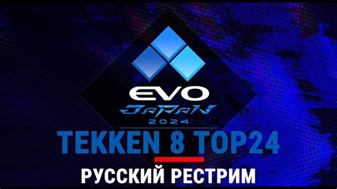 EVO Japan 2024 Tekken 8 TOP24 Русский рестрим EVOJ24CoStream YouTube