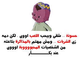 .خلیج فارس خواجه نصیر طوسی خواجه نظام الملک دارآباد دانشگاه تهران دانشگاه شریف دانشگاه علم و صنعت. تقرير عن افلام كارتون مصري قديم (بكار* - منتديات درر العراق