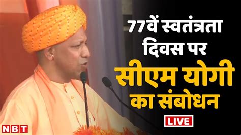 CM Yogi Adityanath Live Speech On 77th Independence Day 2023 From