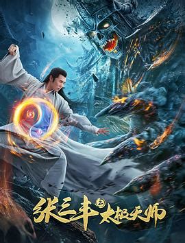 The hero rises, o mestre da guerra 2, 太極2：英雄. ดูหนังออนไลน์ Tai Chi Hero (2020) จางซันเฟิงภาค 2 เทพาจาร ...