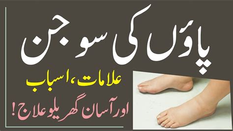 Paon Ki Sujan Feet Swelling Treatment In Urdu Paon Ki Sujan Ka Ilaj Youtube