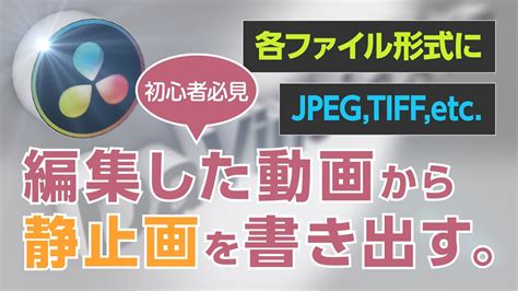 Is davinci resolve safe to download? 【DaVinci Resolve】静止画像の書き出し / DaVinciのスキマVol.32 - YouTube