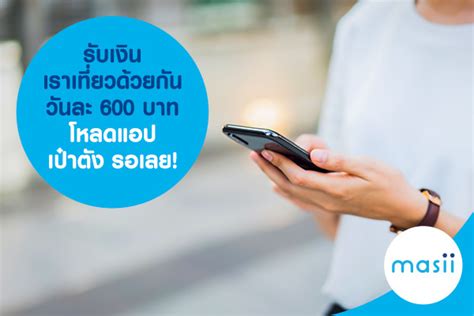 วิธีโหลดแอปพลิเคชัน เป๋าตัง เพื่อเตรียมรอรับเงินแจกจากรัฐบาล ใช้คู่กับแพ็กเกจ เราไปเที่ยวกัน และ เที่ยวปันสุข เพียงกรอกไม่กี่ข้อ. รับเงิน เที่ยวปันสุข หรือ เราเที่ยวด้วยกัน วันละ 600 บาท ...