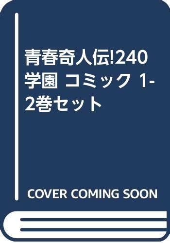 青春奇人伝 240学園 コミック 1 2巻セット感想レビュー 読書メーター