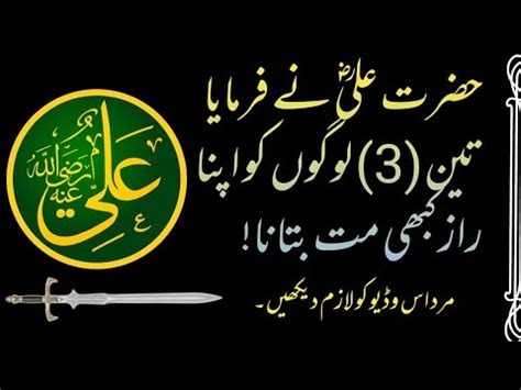 Hazrat Ali quotes in urduاقوال حضرت علی اردو3 logon ko apna raaz kbhi
