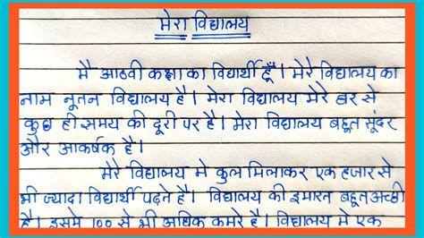 Essay On My School In Hindi मेरा विद्यालय निबंध हिंदी में Essay
