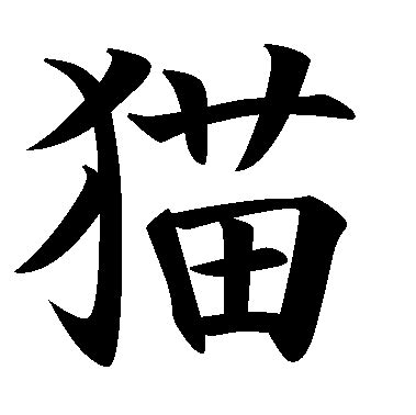 To translate from chinese to english, enter the text into the top edit window. Otake Japanese Calligraphy