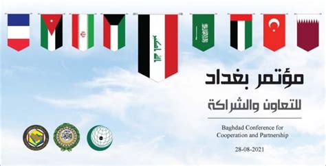 کنفرانس بغداد چه بازتابی بر روابط عراق با کشورهای عضو شورای همکاری