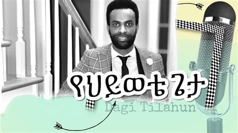 የህይወቴ ጌታ Dagi Dagmawi Tilahun ዳጊ ጥላሁን Ethiopian Protestant Mezmur ዳግማዊ