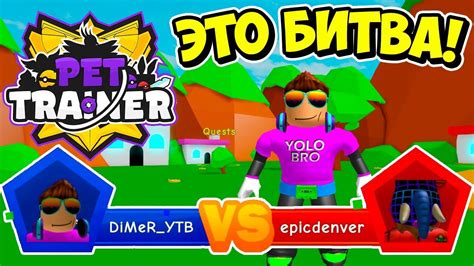 Pet heroes roblox hack pet heroes roblox hack roblox scripts pet heroes чит pet heroes взлом pet heroes читы pet heroes скрипт чит pet heroes взлом pet heroes чит pet heroes читы pet heroes. БИТВА! СИМУЛЯТОР ТРЕНИРОВКИ ПИТОМЦЕВ РОБЛОКС! BATTLES PET ...
