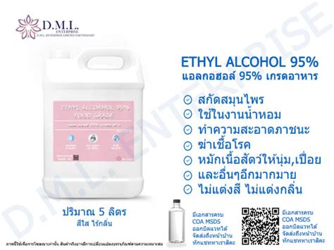 แอลกอฮอล์ 95 Food Grade 5000ml เอทิลแอลกอฮอล์ Ethyl Alcohol 95