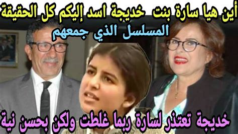 ها علاش المرحومة خديجة اسد واعتذرت وطلبت السماح من ابنتها سارة الشبه الكبير بين سارة وامها