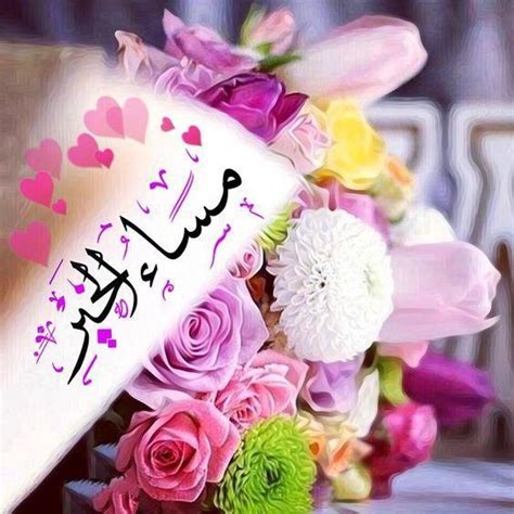 يا صباح الحُب كلّه وشمس عمري وظلّه مهما تغير الزمان حُبك إنتَ في مَحله. مساء الخير 2020 , بوستات مساء الخير 2020 - احبك موت