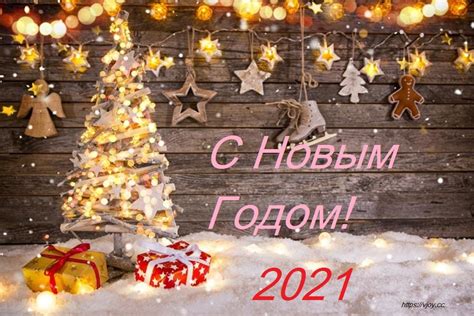 Оригинальная подборка текстов новогодних поздравлений в стихах и прозе. Картинки поздравления "С Новым Годом 2021!" (46 фото ...