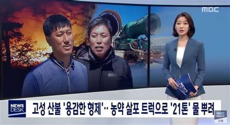 100 видео • 71 канал. 고성 산불 '용감한 형제'…농약 살포 트럭으로 '21톤' 물 뿌려 ...