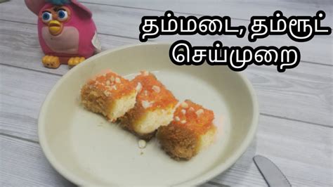 Easy and simple sweet recipe in tamil please like share and subscribe my channel you want more videos tell in command box. Damroot Sweet - Traditional Rava Cake - Damroot Cake in Tamil - Damrut Recipe-princess creation ...