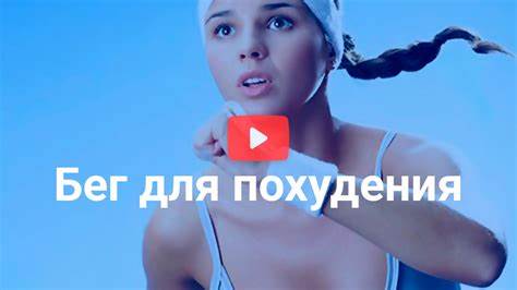 Сколько бегать чтобы похудеть отзывы