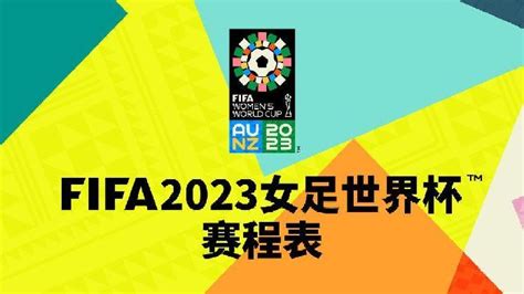 即将开赛！2023女足世界杯中国队比赛时间表快来收藏 凤凰网