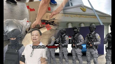 บรรยิน ตั้งภากรณ์ (26 กรกฎาคม พ.ศ. เฝ้าระวัง "บรรยิน" วางแผนหลบหนีเรือนจำ - YouTube